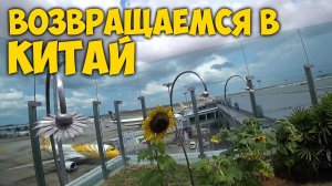 ВОЗВРАЩАЕМСЯ В КИТАЙ ✈️АЭРОПОРТ ЧАНГИ СИНГАПУР. ВЕРНУЛИСЬ В ГУАНЧЖОУ.