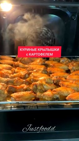 Рецепт - КУРИНЫЕ КРЫЛЫШКИ с КАРТОФЕЛЕМ