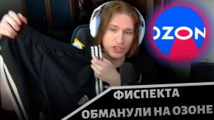 Фиспекта обманули на Озоне