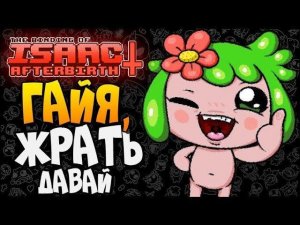 ГАЙЯ, ЖРАТЬ ДАВАЙ! ► The Binding of Isaac: Afterbirth+ |152| Прохождение