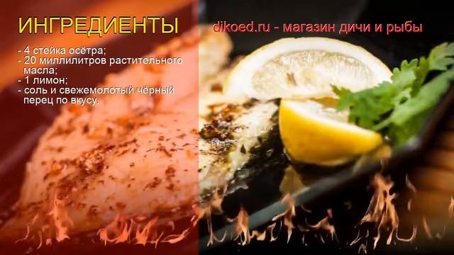 Рецепты из осетра - как приготовить осетра пошаговый рецепт - Стейк из осётра: классика за 50 минут