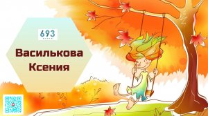 Василькова Ксения #школа693 #конкурсчтецов #школьноетелевидение #ученики #видиостудия693TV