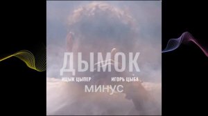 ИЦЫК ЦЫПЕР и ИГОРЬ ЦЫБА-ДЫМОК | минус песни | го добьём 100подписчиков за пол года?😚♡☆