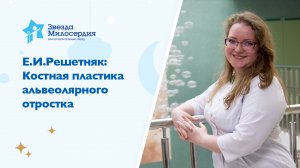 Е.И.Решетняк: костная пластика расщелины альвеолярного отростка