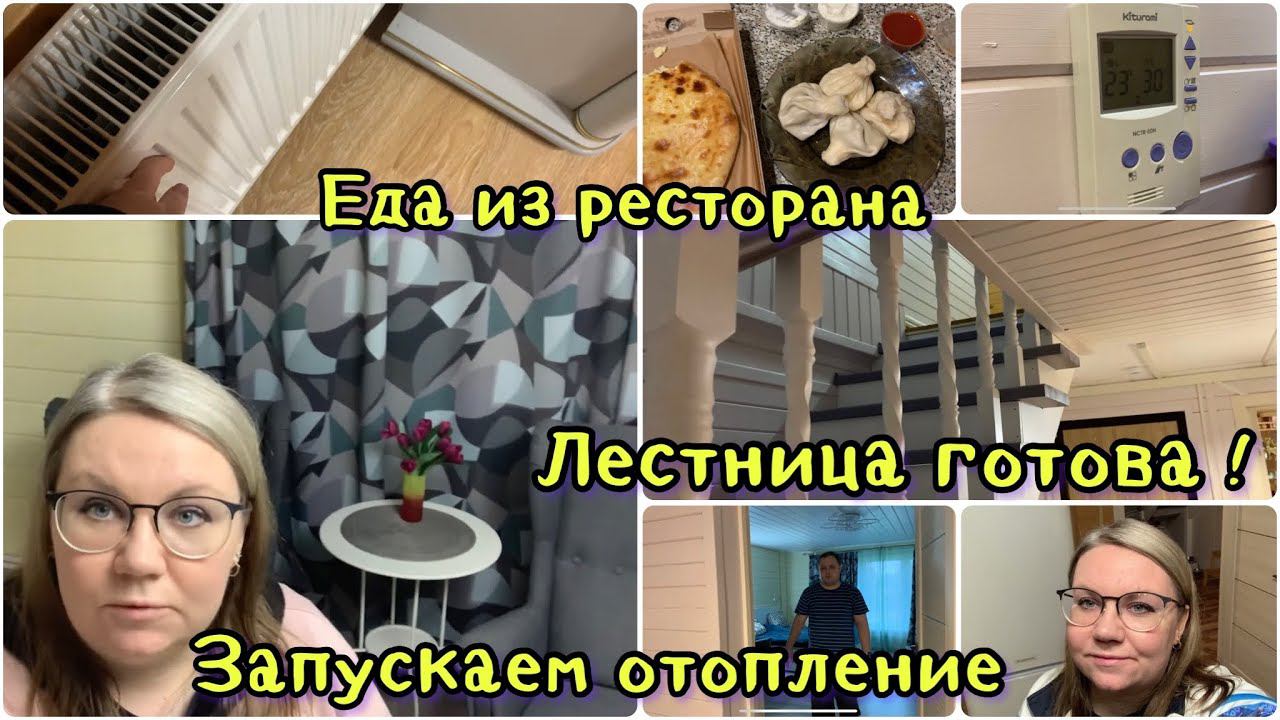 1260 ЕДА из РЕСТОРАНА   НАША НОВАЯ ЛЕСТНИЦА ПРИНИМАЕМ РАБОТУ / ЗАПУСКАЕМ ОТОПЛЕНИЕ от БАТАРЕЙ
