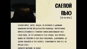 Досье Слепого Пью [но из игры]