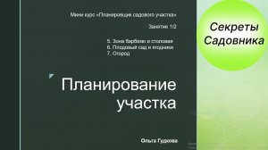 1.2.Функционал. Зона барбекю. Сад. Огород
