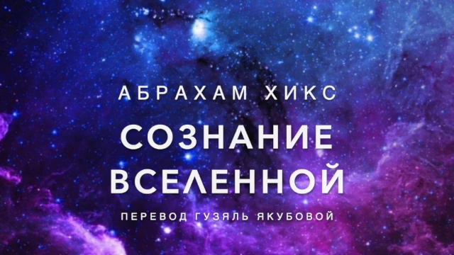 Сознание Вселенной 468