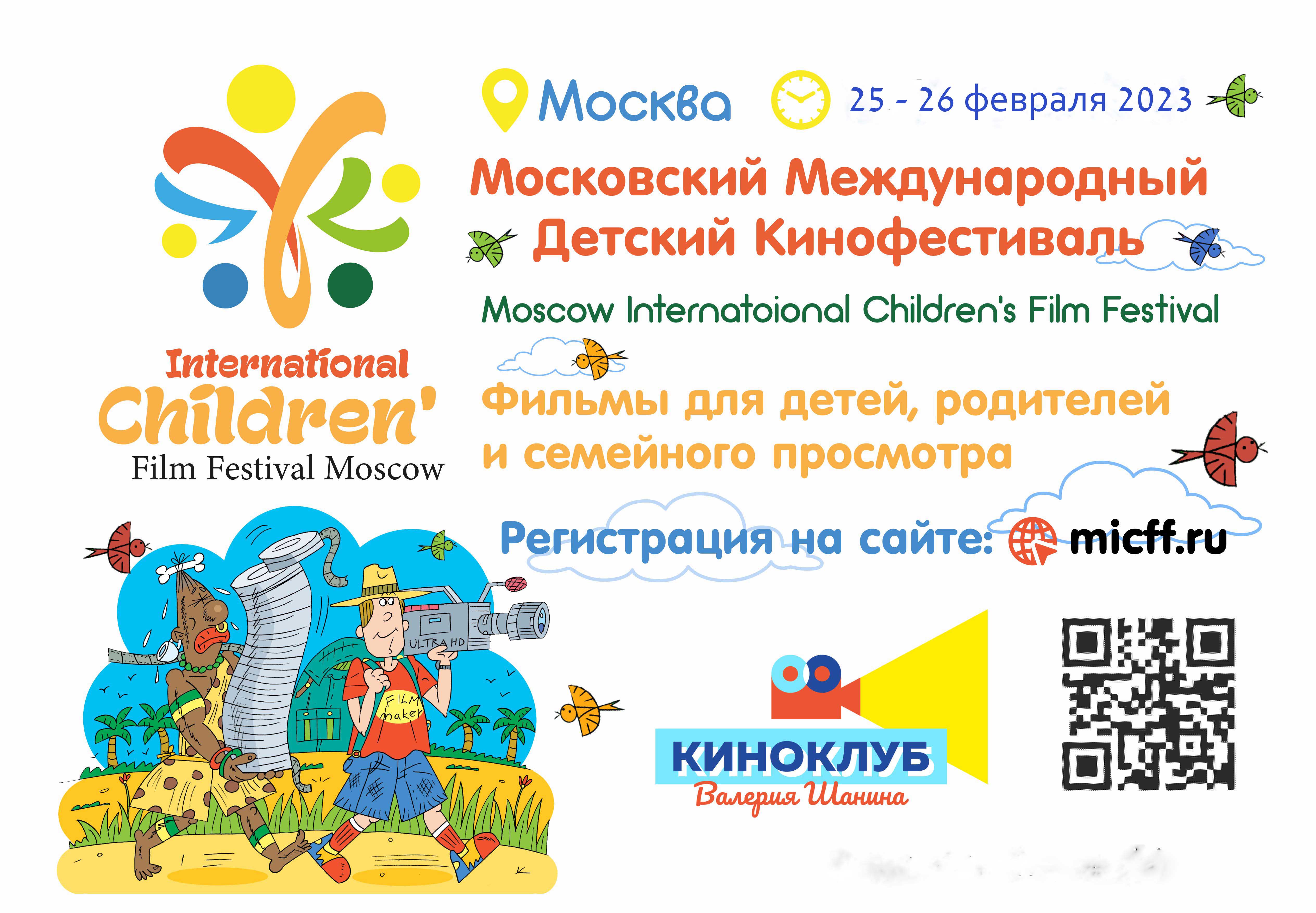 III Московский Международный Детский Кинофестиваль 2023