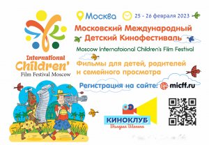 III Московский Международный Детский Кинофестиваль 2023