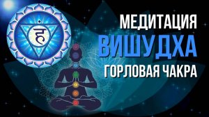 Как раскрыть горловую чакру. Медитация на вишудху