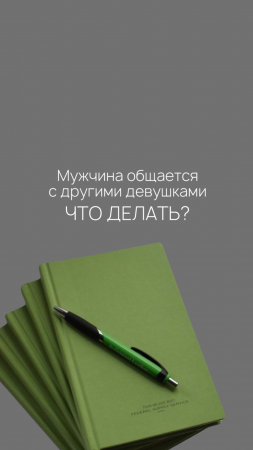 Мужчина общается с другими, но любит меня, что делать?