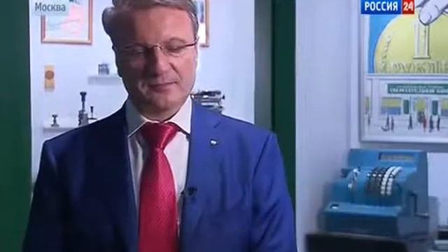 Интервью с председателем правления ОАО Сбербанк России Германом Грефом р 24