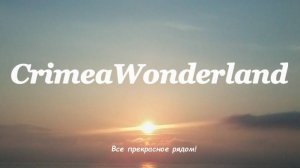 CrimeaWonderland_Прекрасное всегда рядом