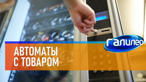 Галилео | 0054 ? Автоматы с товаром