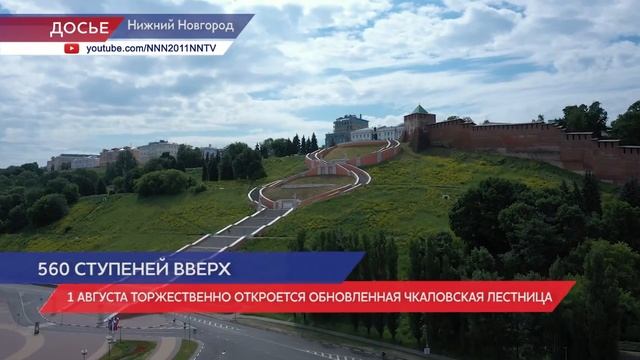 1 августа торжественно откроется обновленная Чкаловская лестница смотреть онлайн