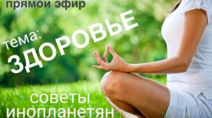 #86 Прямой эфир с контактёром Ириной Подзоровой. Здоровье, жизненная энергия, сила мысли