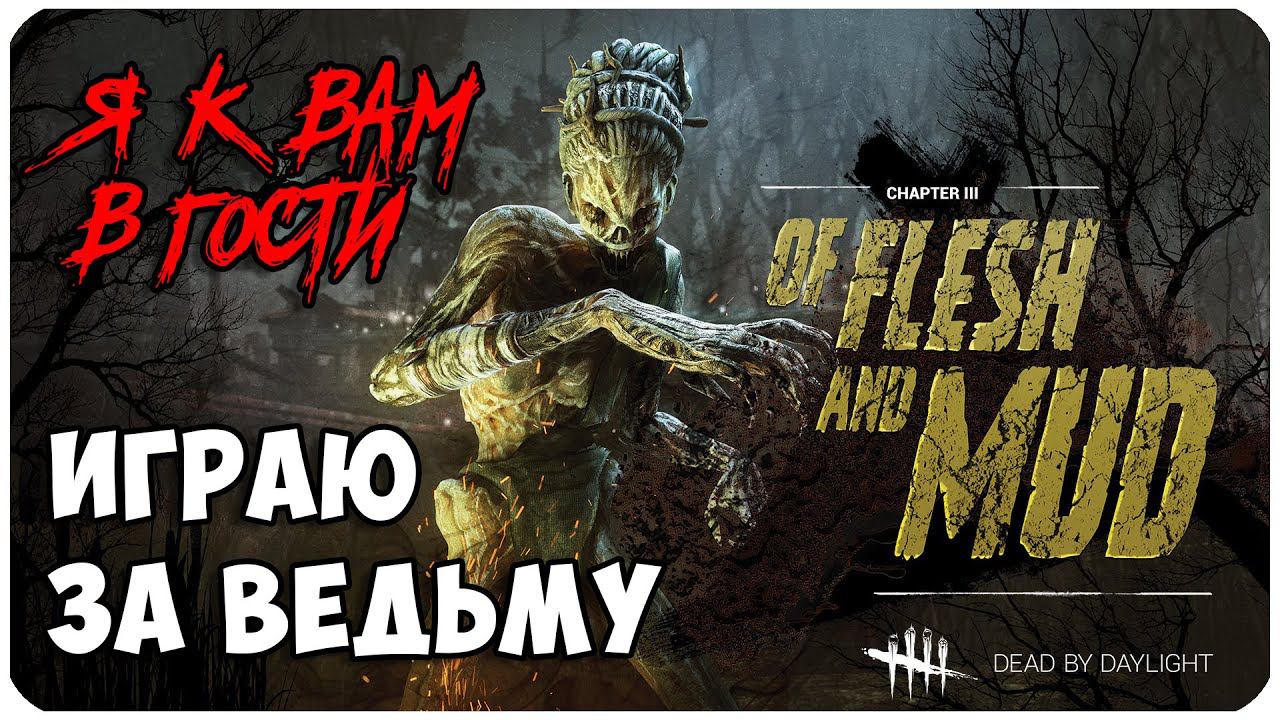 Dead by Daylight ▶ К ВАМ В ГОСТИ ПРИШЛА ВЕДЬМА ▶ ИГРАЮ С ПЕРВОГО УРОВНЯ