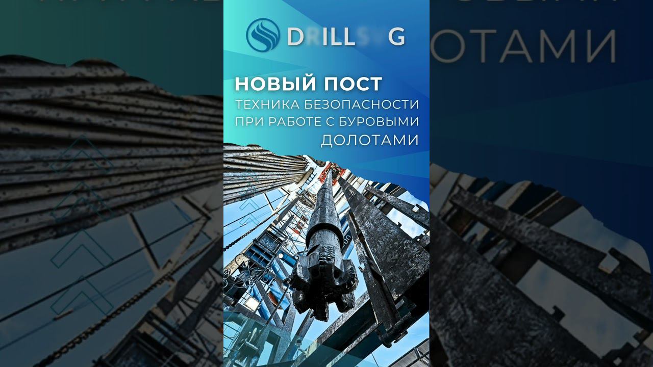 Техника безопасности при работе с буровыми долотами (статья в описание)+79671316999 #бурениескважин