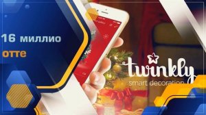 Умная гирлянда управление с телефона твинкли