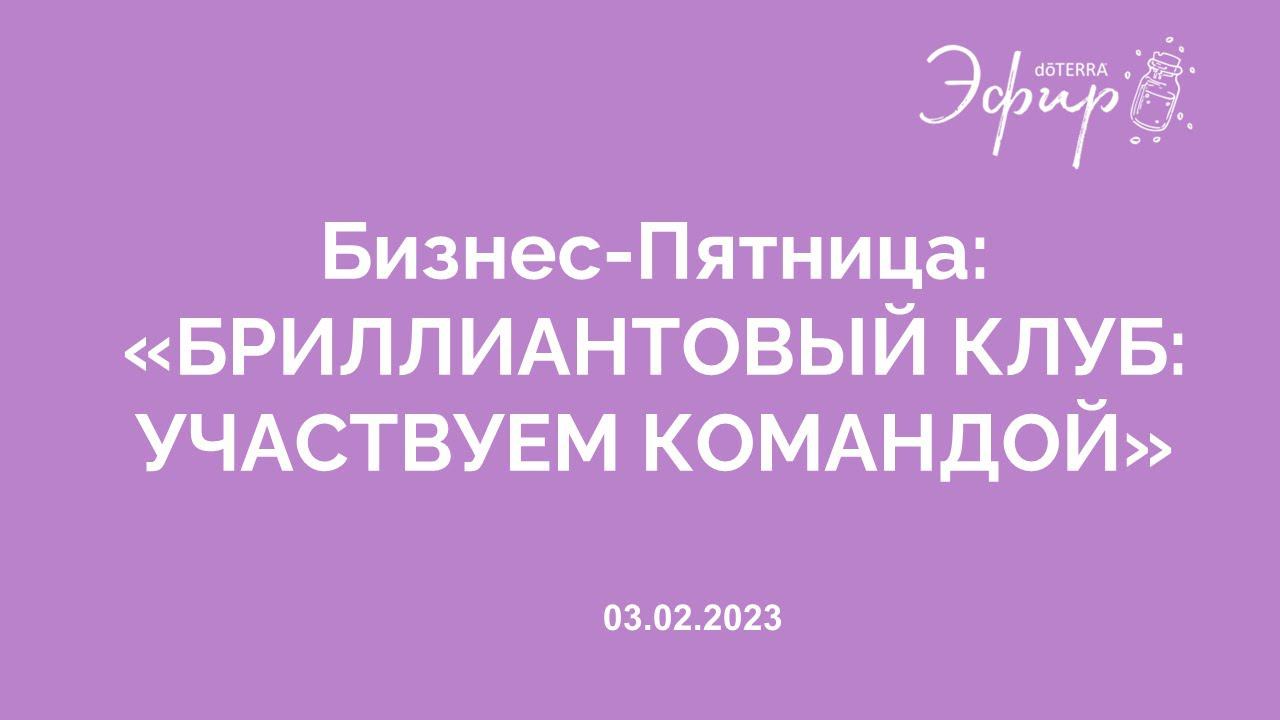 БИЗНЕС-ПЯТНИЦА: «БРИЛЛИАНТОВЫЙ КЛУБ: УЧАСТВУЕМ КОМАНДОЙ»