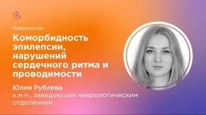 Коморбидность эпилепсии и нарушений сердечного ритма и проводимости.