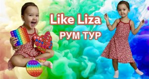 РУМ ТУР по комнате Лизы! LIKE LIZA #SHORTS Смотрели наше первое видео на канале?