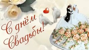 С днём свадьбы! Поздравления молодоженам!