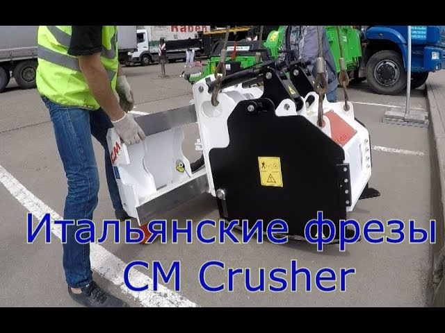 Дорожные фрезы CM Crusher на выставке СТТ-2019 смотреть онлайн