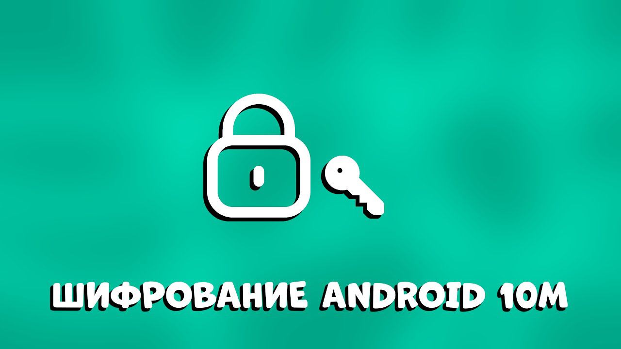 ШИФРОВАНИЕ В ANDROID STUDIO ЗА 10 МИНУТ