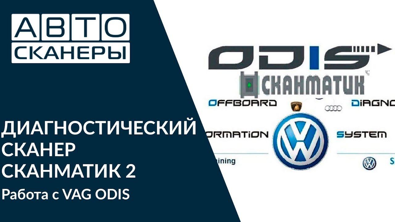 Сканматик 2 работа с VAG ODIS