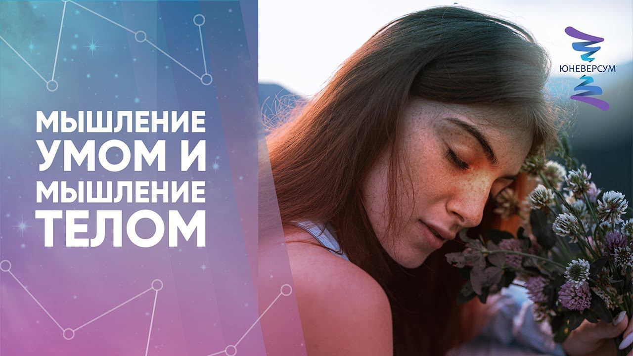 Мышление умом и мышление телом. ЮНЕВЕРСУМ. Проект Вячеслава Юнева