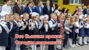 1 раз в 1 класс! Поздравление Первокласснику