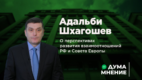 Адальби Шхагошев о перспективах развития взаимоотношений РФ и Совета Европы