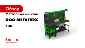 Металлический стол ООО Металекс серия SUN