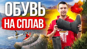 Обувь на сплав. Какую брать?