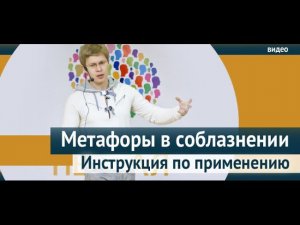 Метафоры в соблазнении. Инструкция по применению.