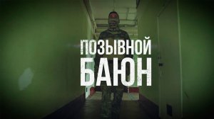 Военный медик с позывным «Баюн»