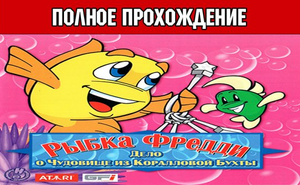 Рыбка Фредди. Дело о Чудовище из Коралловой Бухты