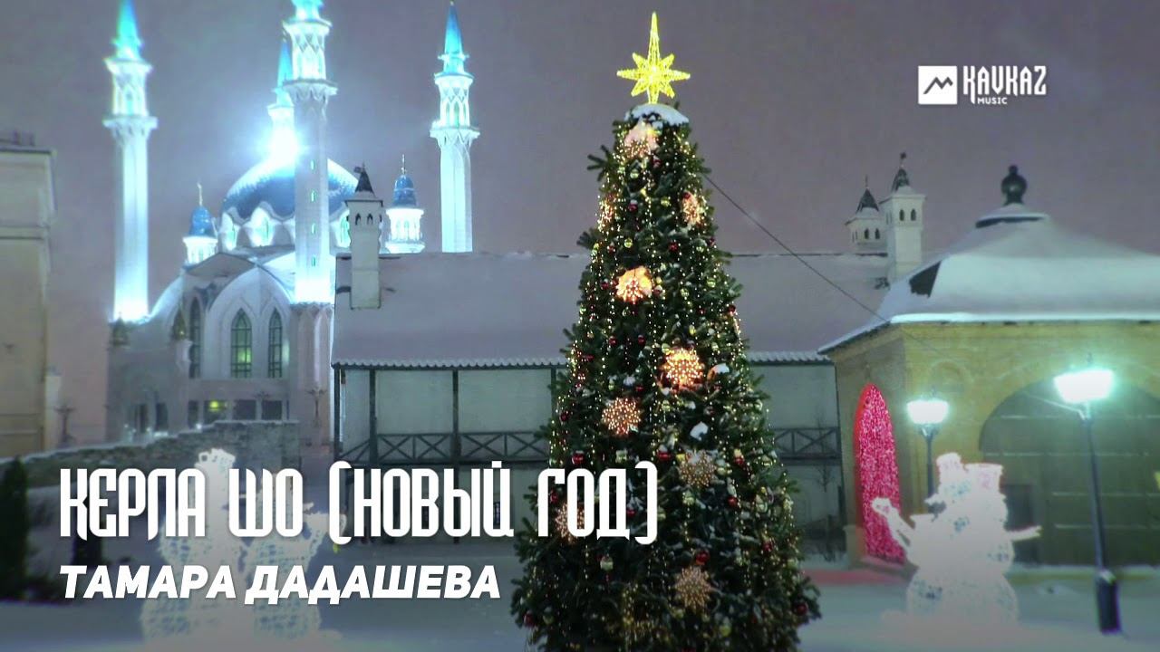 Тамара Дадашева - Керла шо (Новый год) | KAVKAZ MUSIC CHECHNYA смотреть онлайн