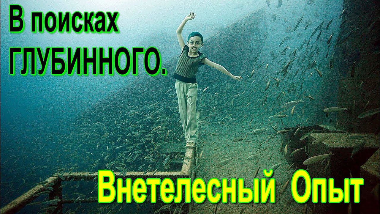 Полная запись -В поиске ГЛУБИННОГО. Внетелесные опыты. - семинар онлайн
