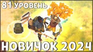 НАЧАЛО НОВОЙ ИГРЫ! ОБНОВЛЕННЫЙ НОВИЧОК 2024 | 81 УРОВЕНЬ НОВИЧКА - Last Day on Earth: Survival