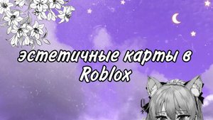 ЭСТЕТИЧНЫЕ карты в Roblox