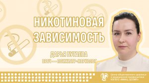 Никотиновая зависимость