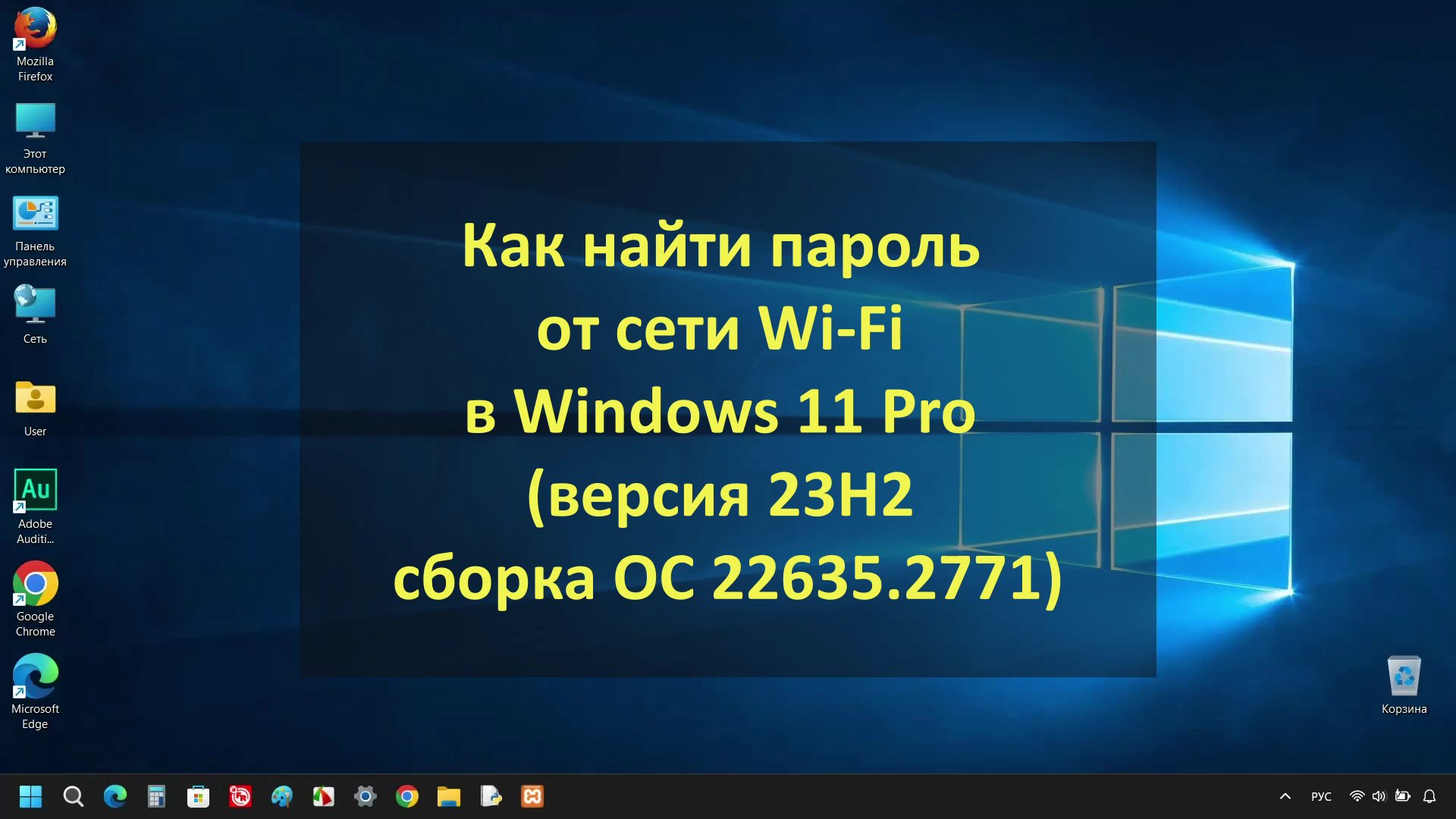 Как найти пароль от сети Wi-Fi в Windows 11 Pro (версия 23H2 сборка ОС 22635.2771)