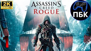 Assassin's Creed: Rogue ► Прохождение #1 (Без комментариев)