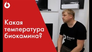 Температура биокамина. Греет или нет__Биокамины Kronco