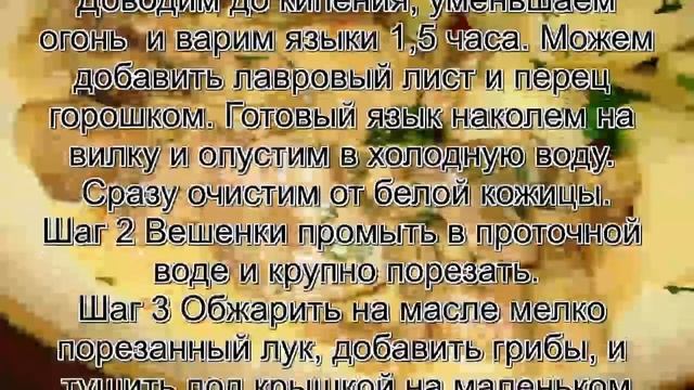 Язык свиной рецепты с фото.Свинные языки с вешенками смотреть онлайн