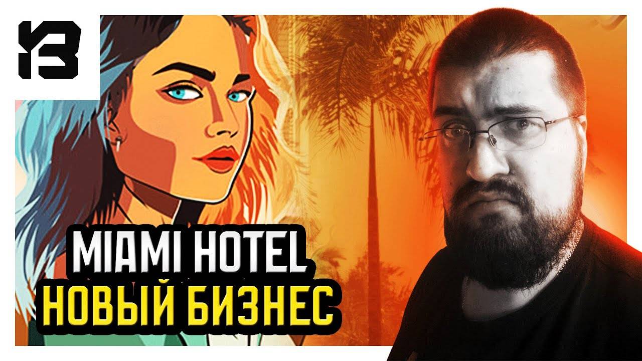 ОТКРЫЛ ОТЕЛЬ В МАЯМИ | Miami Hotel Simulator Prologue