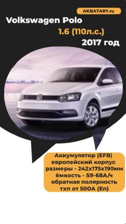 Volkswagen Polo 2017 - какой аккумулятор ставить?